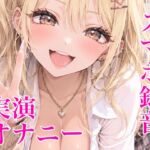【スマホ録音】ド素人実演オナニー【短め】 【スマホ録音】ド素人実演オナニー【短め】