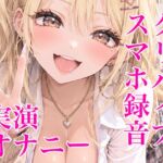 【スマホ録音】ド素人クリバイブ実演オナニー 【スマホ録音】ド素人クリバイブ実演オナニー