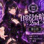 【ディープヒプノダイブ2nd】第1作 日常侵食暗示 2nd 【ディープヒプノダイブ2nd】第1作 日常侵食暗示 2nd