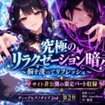 【ディープヒプノダイブ2nd】第2作 究極のリラクゼーション暗示 【ディープヒプノダイブ2nd】第2作 究極のリラクゼーション暗示