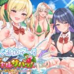 【ゲーム】ギャルサバッ!~無人島でもクラフトしながらハーレムな笑~【Hシーン全解放DLC】 【ゲーム】ギャルサバッ!~無人島でもクラフトしながらハーレムな笑~【Hシーン全解放DLC】