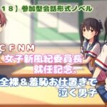 【R18】参加型会話形式ノベル CFNM『女子新風紀委員長就任記念、全裸&羞恥お仕置きで泣く男子』 【R18】参加型会話形式ノベル CFNM『女子新風紀委員長就任記念、全裸&羞恥お仕置きで泣く男子』