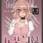強○OL女装記録 強○OL女装記録