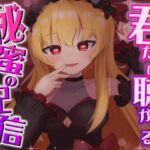君だけに聴かせる秘密の配信♡ 君だけに聴かせる秘密の配信♡