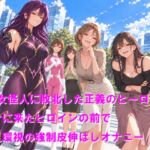ドS女怪人に敗北した正義のヒーロー2 助けに来たヒロインの前で衆人環視の強○皮伸ばしオナニー ドS女怪人に敗北した正義のヒーロー2 助けに来たヒロインの前で衆人環視の強○皮伸ばしオナニー