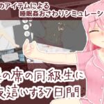 隣の席の同級生に夜○いする7日間 隣の席の同級生に夜○いする7日間