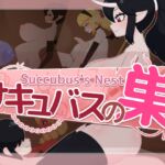 サキュバスの巣 サキュバスの巣