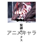 アニメキャラ緊縛セックス アニメキャラ緊縛セックス