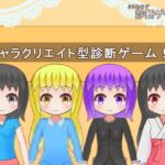 とりあえず診断ゲーム作ってみた とりあえず診断ゲーム作ってみた