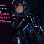 【8時間射精管理】アンドロイドに朝まで寸止めされ続ける〜午後10時から午前6時、許可が出るまで、いかせてもらえない夜〜【アンドロイドにいじめられる 特別編】 【8時間射精管理】アンドロイドに朝まで寸止めされ続ける〜午後10時から午前6時、許可が出るまで、いかせてもらえない夜〜【アンドロイドにいじめられる 特別編】