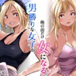男勝りな女子が、俺の前だけ女になる。 男勝りな女子が、俺の前だけ女になる。
