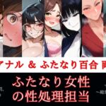 すぐ挿入7名出演/逆アナル&ふたなり百合両用【毎日10分間、会社のふたなり女性の性処理担当です。~総集編~】 すぐ挿入7名出演/逆アナル&ふたなり百合両用【毎日10分間、会社のふたなり女性の性処理担当です。~総集編~】