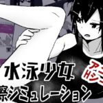 水泳少女診察シミュレーション 水泳少女診察シミュレーション
