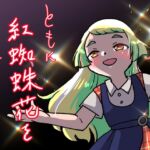 ともに紅蜘蛛花をみるまで ともに紅蜘蛛花をみるまで
