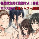 女子書道部全員を盗撮せよ!書道パフォーマンス後の全裸シャワー盗撮記録 女子書道部全員を盗撮せよ!書道パフォーマンス後の全裸シャワー盗撮記録
