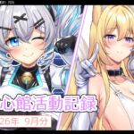 七心館活動記録45【2026年9月分】 七心館活動記録45【2026年9月分】
