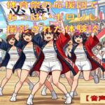 【羞恥体験談】体育祭の応援団で、さらしからおっぱいポロリし、撮影された話【音声版】 【羞恥体験談】体育祭の応援団で、さらしからおっぱいポロリし、撮影された話【音声版】