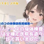 【R18】ノベル 『新人ナースの身体検査、私は全裸で医院長直々に診て貰いました』 ~女のコの体験談風短編集~ 【R18】ノベル 『新人ナースの身体検査、私は全裸で医院長直々に診て貰いました』 ~女のコの体験談風短編集~