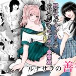 ルナサラの善行~電車でギャル2人が疲れたおじさんをエッチで全肯定~ ルナサラの善行~電車でギャル2人が疲れたおじさんをエッチで全肯定~