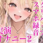 【スマホ録音】ド素人今日の実演クリバイブオナニー 【スマホ録音】ド素人今日の実演クリバイブオナニー