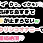 「イ゛クっ、イクぅッ♡」気持ち良すぎて手が止まらないwクリシコオナニーで連続絶頂♡ 「イ゛クっ、イクぅッ♡」気持ち良すぎて手が止まらないwクリシコオナニーで連続絶頂♡