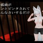 銀髪狐娘が腹パンとビンタされてごめんなさいするだけ 銀髪狐娘が腹パンとビンタされてごめんなさいするだけ