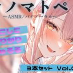 【ASMR・オノマトペ】カリカリ・しこしこ・びゅるる 3本セット Vol.01|Japanese Onomatopoeia ASMR 【ASMR・オノマトペ】カリカリ・しこしこ・びゅるる 3本セット Vol.01|Japanese Onomatopoeia ASMR