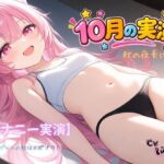 【オナニー実演】秋の夜長に~!~スポーツの秋はスポブラ! 【オナニー実演】秋の夜長に~!~スポーツの秋はスポブラ!