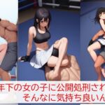 妹の前で年下の女の子に公開処刑されるのそんなに良かったですか?妹の女友達に格闘技でボロ負けした全国ベスト8の兄が童貞より先に処女を失い、妹は処女より先に童貞卒業 妹の前で年下の女の子に公開処刑されるのそんなに良かったですか?妹の女友達に格闘技でボロ負けした全国ベスト8の兄が童貞より先に処女を失い、妹は処女より先に童貞卒業