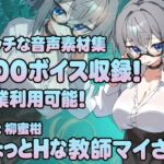 Vol22 音声素材『ちょっとHな教師マイさん』CV柳蜜柑 Vol22 音声素材『ちょっとHな教師マイさん』CV柳蜜柑