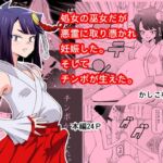 処女の巫女だが悪霊に取り憑かれて妊娠した。そしてチンコが生えた。 処女の巫女だが悪霊に取り憑かれて妊娠した。そしてチンコが生えた。