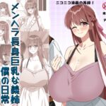 メンヘラ長身巨乳な義姉と僕の日常〜義姉とデートするの巻〜【完全版】 メンヘラ長身巨乳な義姉と僕の日常〜義姉とデートするの巻〜【完全版】