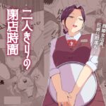二人きりの閉店時間 二人きりの閉店時間