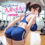 【5~10分でさっくり抜けるシリーズ】スポーツの日にジムに行ったら人妻とえっちできた話 【5~10分でさっくり抜けるシリーズ】スポーツの日にジムに行ったら人妻とえっちできた話
