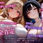 【両耳から射精管理×全肯定】酔って目覚めたら、意地悪お姉さんとゆるふわ女子のルームシェア部屋で一晩じゅう搾られる話 【両耳から射精管理×全肯定】酔って目覚めたら、意地悪お姉さんとゆるふわ女子のルームシェア部屋で一晩じゅう搾られる話