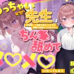 【2026年11月04日迄】らぶえこー! ちっちゃい先生は生徒想いで治療を拒もうとするが実際は元教え子の耳と口とちんぽを舐めてメロメロになってしまう 【2026年11月04日迄】らぶえこー! ちっちゃい先生は生徒想いで治療を拒もうとするが実際は元教え子の耳と口とちんぽを舐めてメロメロになってしまう