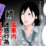 続 電車内迷惑行為撲滅生徒会 前編 続 電車内迷惑行為撲滅生徒会 前編