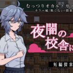 夜闇の校舎にて 夜闇の校舎にて