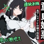 【童貞嫌悪】見下しメイドの嫌々性処理 【童貞嫌悪】見下しメイドの嫌々性処理