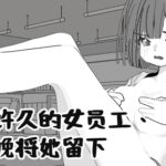 意淫许久的女员工,今晚将她留下 意淫许久的女员工,今晚将她留下