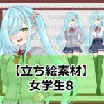 【立ち絵素材】女学生8【裸差分あり】 【立ち絵素材】女学生8【裸差分あり】