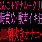 口まんこ+アナル+クリ吸引の同時責め・獣声イキ狂い絶叫潮吹きオナニー‼︎ 口まんこ+アナル+クリ吸引の同時責め・獣声イキ狂い絶叫潮吹きオナニー‼︎