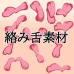 絡み舌素材 絡み舌素材