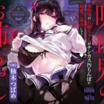 ✅11/1まで限定特典!✅吸血鬼のお姉ちゃんがチンカス汚ちんぽに溺愛ご奉仕してくれるお話♡【KU100】 ✅11/1まで限定特典!✅吸血鬼のお姉ちゃんがチンカス汚ちんぽに溺愛ご奉仕してくれるお話♡【KU100】