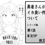 勇者さんがイカ臭い件について 勇者さんがイカ臭い件について