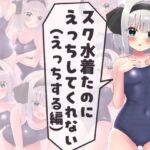 スク水着たのにえっちしてくれない(えっちする編) スク水着たのにえっちしてくれない(えっちする編)