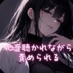 心音聴かれながら責められる 心音聴かれながら責められる