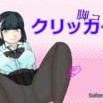 脚コキクリッカー 脚コキクリッカー