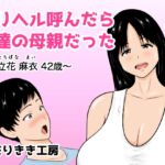 デリヘル呼んだら友達の母親だった 〜立花 麻衣 42歳〜 デリヘル呼んだら友達の母親だった 〜立花 麻衣 42歳〜