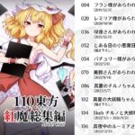 110東方 紅魔総集編 110東方 紅魔総集編